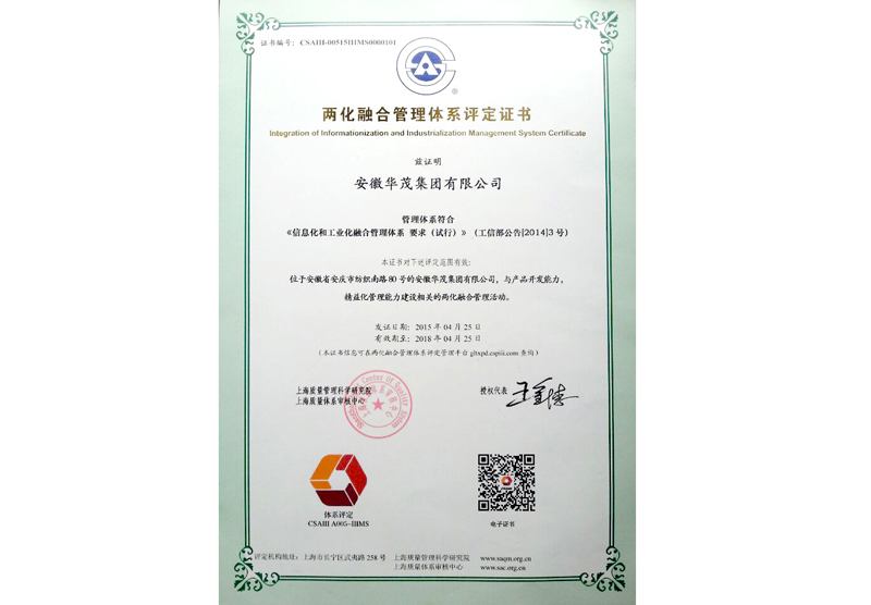 兩化融合管理體系評(píng)定證書